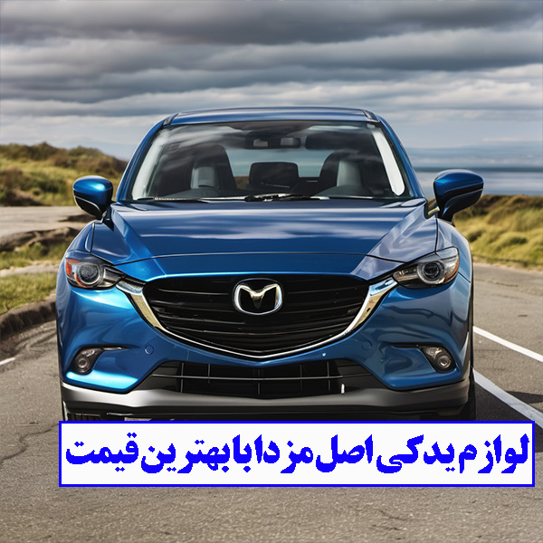 لوازم یدکی مزدا با برند های اصل